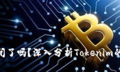 Tokenim倒闭了吗？深入分析Tokenim的现状与未来