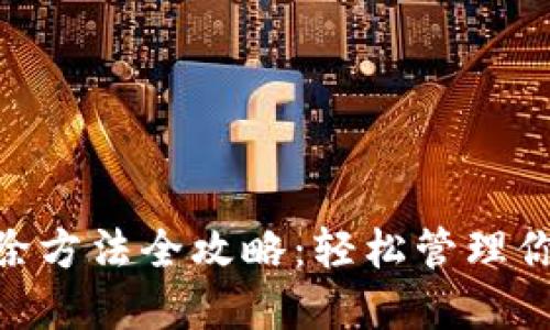 Tokenim删除方法全攻略：轻松管理你的代币资产