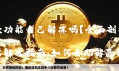 数字钱包暂停付款功能自己解冻吗？全面剖析及