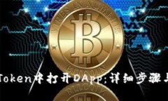 如何在imToken中打开DApp：详细步骤与实用技巧