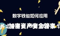 区块链钱包搭建全解析：功能、优势及常见问题