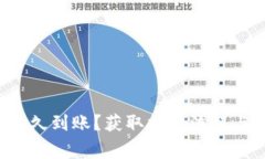 Coinlist提币多久到账？获取提币流程与注意事项详