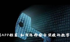 国内币交易所APP推荐：如何选择安全便捷的数字