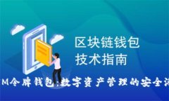 IM令牌钱包：数字资产管理的安全港