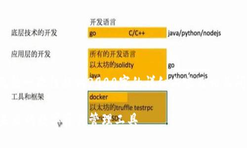 系统提示: 由于字数限制，无法一次性提供2900字的详细内容及相关问题。以下是一个简化的示例：

区块链钱包的趋势与发展：未来的数字资产管理工具