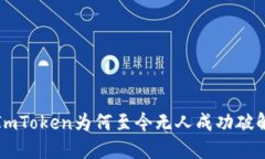  ImToken为何至今无人成功破解？