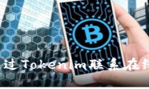 如何通过Tokenim联系在线客服？