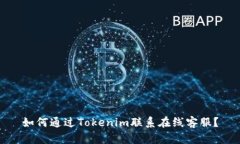 如何通过Tokenim联系在线客服？