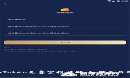 2017年imToken免费空投详解：如何参与及注意事项