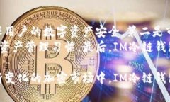    IM冷链钱包：安全与便捷的数字资产存储解决方