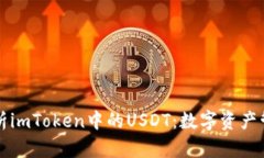 全面解析imToken中的USDT：数字资产管理神器