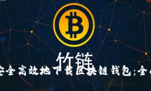 如何安全高效地下载区块链钱包:全面指南