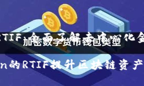 基于imToken的RTIF：全面了解去中心化金融的未来与应用

如何利用imToken的RTIF提升区块链资产管理效率