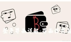 imToken 登录界面详解：界面样式与功能介绍