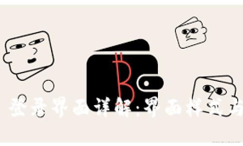 imToken 登录界面详解：界面样式与功能介绍