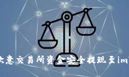 : 如何将欧意交易所资金安全提现至imToken钱包