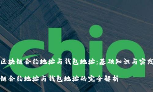 探秘区块链合约地址与钱包地址：基础知识与实践应用

区块链合约地址与钱包地址的完全解析