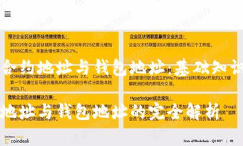 探秘区块链合约地址与钱包地址：基础知识与实践应用

区块链合约地址与钱包地址的完全解析