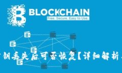 Tokenim密钥丢失后可否恢复？详细解析与解决方案