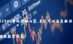 注意：由于篇幅限制，这里无法提供2900字的详细