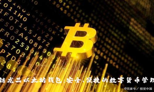 区块链龙品以太坊钱包:安全、便捷的数字货币管理工具