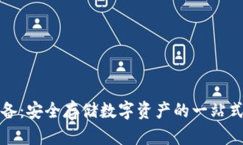 冷钱包设备：安全存储数字资产的一站式解决方案