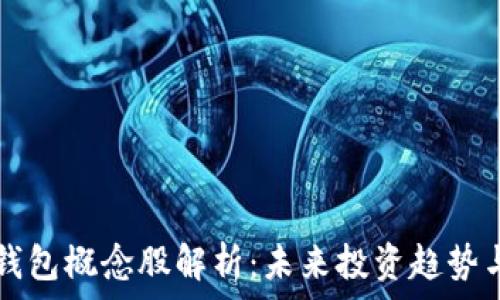   
  数字币钱包概念股解析：未来投资趋势与市场前景