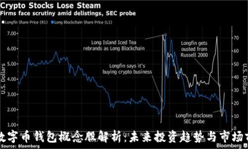   
  数字币钱包概念股解析：未来投资趋势与市场前景