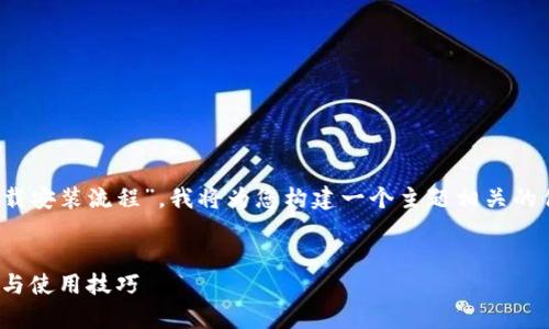 由于您的请求是关于“pi的下载安装流程”，我将为您构建一个主题相关的优质内容。以下是内容的结构：


全面解析：Pi的下载安装流程与使用技巧
