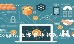 全面解析Imtoken：数字货币钱包的选择与使用指南