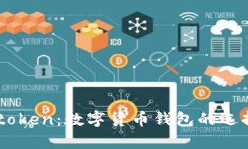 全面解析Imtoken:数字货币钱包的选择与使用指南