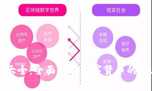 虚拟币种大全：全面了解数字货币的种类与特点