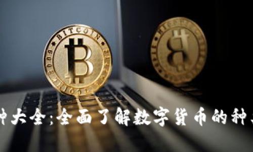 虚拟币种大全：全面了解数字货币的种类与特点