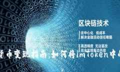 riaotiimToken数字货币变现指南：如何将imToken中的数