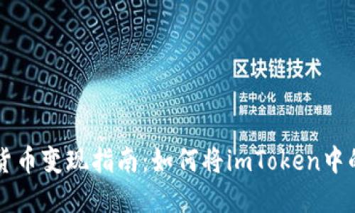 riaotiimToken数字货币变现指南：如何将imToken中的数字资产换成现金？