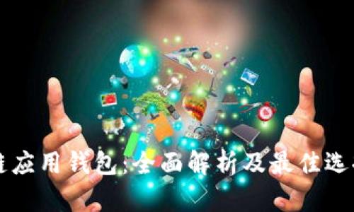 区块链应用钱包：全面解析及最佳选择指南