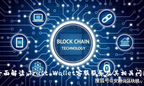全面解读：Trust Wallet客服服务及其相关问题