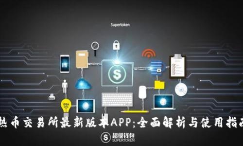 热币交易所最新版本APP：全面解析与使用指南