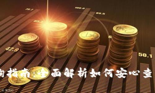 IM钱包交易查询指南：全面解析如何安心查询您的交易记录