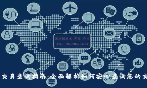 IM钱包交易查询指南：全面解析如何安心查询您的交易记录