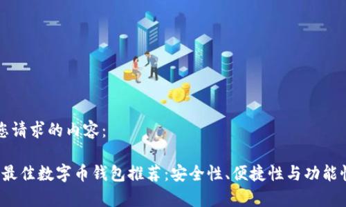 以下是您请求的内容：

2023年最佳数字币钱包推荐：安全性、便捷性与功能性全解析