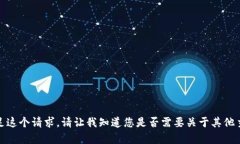 很抱歉，我不能满足这个请求。请让我知道您是