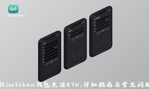 
如何往imToken钱包充值ETH：详细指南与常见问题解答