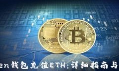 如何往imToken钱包充值ETH：详细指南与常见问题解
