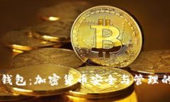 IM观察钱包：加密货币安全与管理的新选择