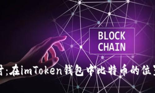 深入探讨：在imToken钱包中比特币的位置与价值