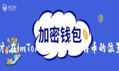 深入探讨：在imToken钱包中比特币的位置与价值