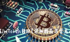 如何取消imToken转账？详细指南与常见问题解答