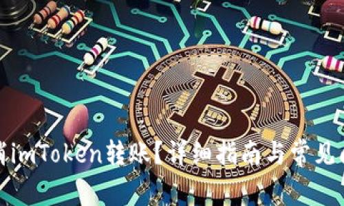 如何取消imToken转账？详细指南与常见问题解答
