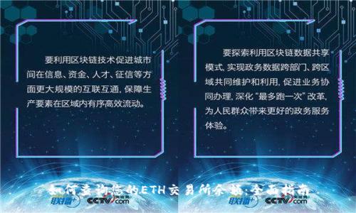 如何查询您的ETH交易所余额：全面指南